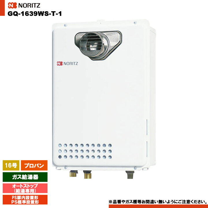 楽天市場】[GQ-1639WS-T-1 LPG] ノーリツ ガス給湯器 16号 給湯専用 