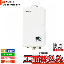 楽天市場】ノーリツ給湯器 gq－1637ws－ffa（住宅設備家電｜家電）の通販