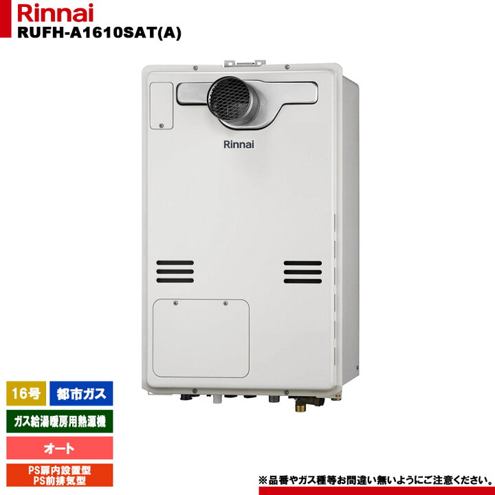 楽天市場】[RUFH-A1610SAT(A) 13A] リンナイ ガス給湯暖房用熱源機 16 