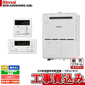 【楽天リフォーム認定商品】 [RVD-A2000AW2-3(B) 13A + MBC-155V(A) + KOJI] リンナイ ガス給湯暖房用熱源機 20号 フルオート 都市ガス 屋外壁掛 PS設置型 コンパクト 工事費込み