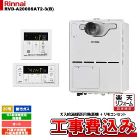 【楽天リフォーム認定商品】 [RVD-A2000SAT2-3(B) 13A + MBC-155V(A) + KOJI] リンナイ ガス給湯暖房用熱源機 20号 オート 都市ガス PS延長前排気型 コンパクト 工事費込み