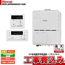 【楽天リフォーム認定商品】 [RVD-A2000SAU2-3(B) LPG + MBC-155V(A) + KOJI] リンナイ ガス給湯暖房用熱源機 20号 オート プロパン PS扉内上方排気型 コンパクト 工事費込み