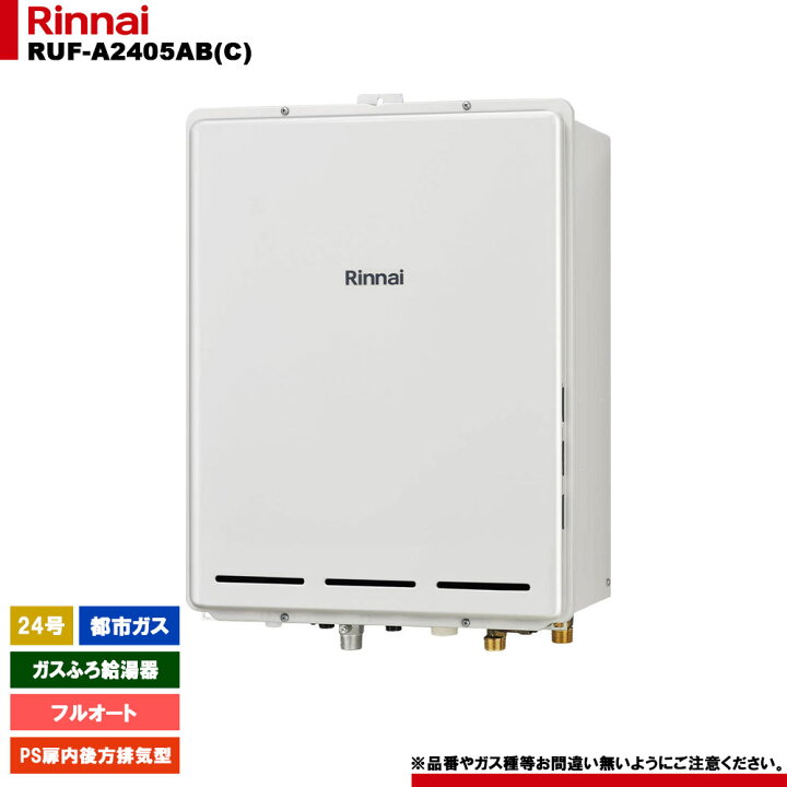楽天市場】[RUF-A2405AB(C) 13A] リンナイ ガスふろ給湯器 24号 フル 