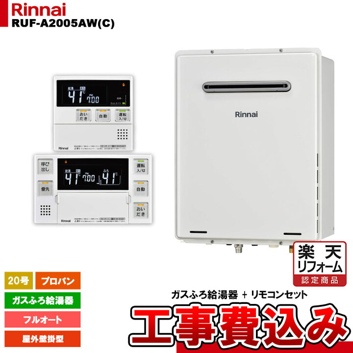 楽天市場】【楽天リフォーム認定商品】 [RUF-A2005AW(C) LPG + MBC 