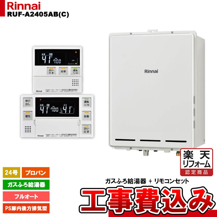 楽天市場】【楽天リフォーム認定商品】 [RUF-A2405AB(C) LPG + MBC 