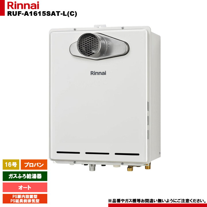 楽天市場】[RUF-A1615SAT-L(C) LPG] リンナイ ガスふろ給湯器 16号 