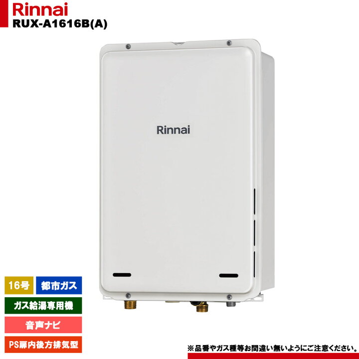 楽天市場】[RUX-A1616B(A) 13A] リンナイ ガス給湯専用機 16号 都市 