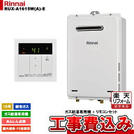 【楽天リフォーム認定商品】 [RUX-A1615W(A)-E 13A + MC-135(A) + KOJI] リンナイ ガス給湯専用機 16号 …