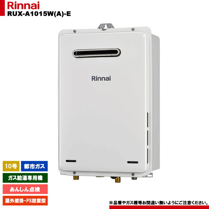 楽天市場】[RUX-A1015W(A)-E 13A] リンナイ ガス給湯専用機 10号 都市 