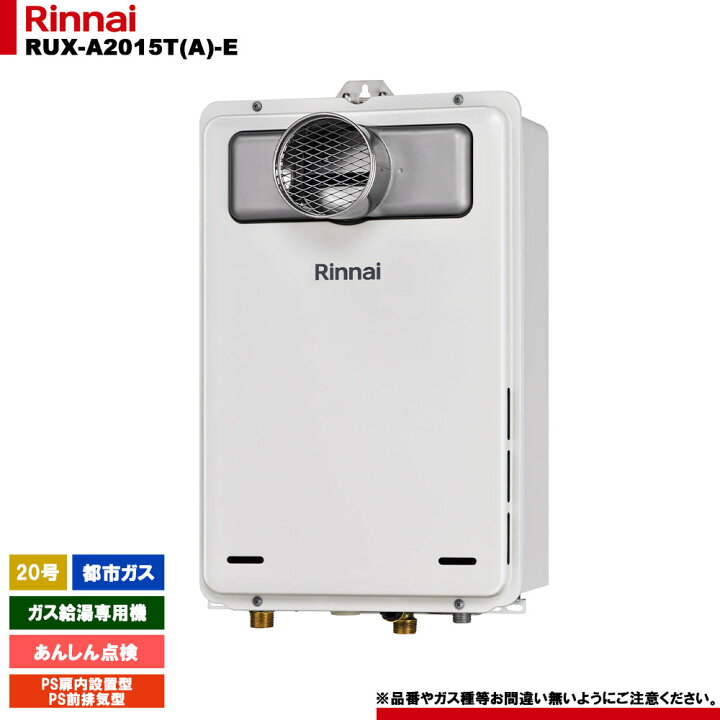 楽天市場】[RUX-A2015T(A)-E 13A] リンナイ ガス給湯専用機 20号 都市 