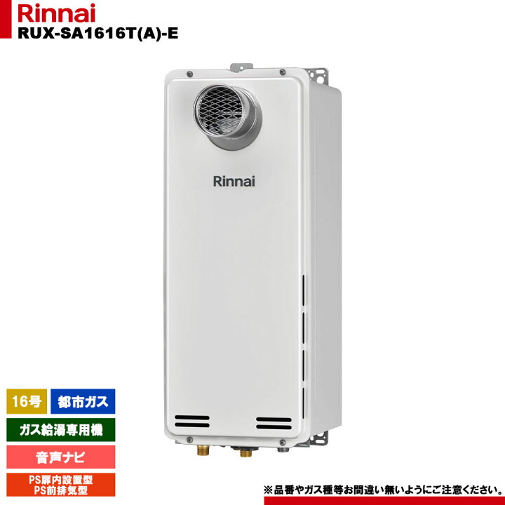 楽天市場】[RUX-SA1616T(A)-E 13A] リンナイ ガス給湯専用機 16号 都市 
