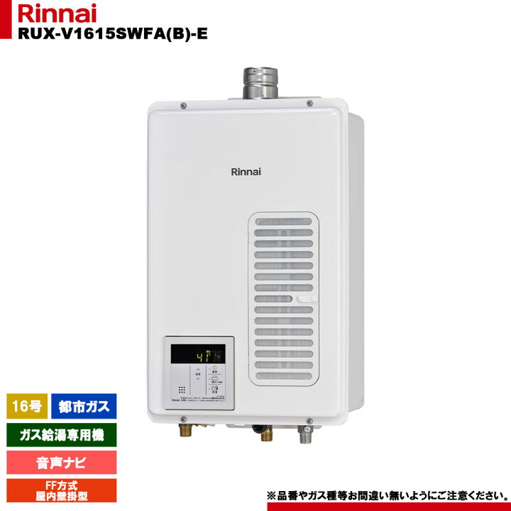 楽天市場】[RUX-V1615SWFA(B)-E 13A] リンナイ ガス給湯専用機 16号 