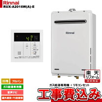 楽天市場】リンナイ 20号給湯器 工事費込の通販
