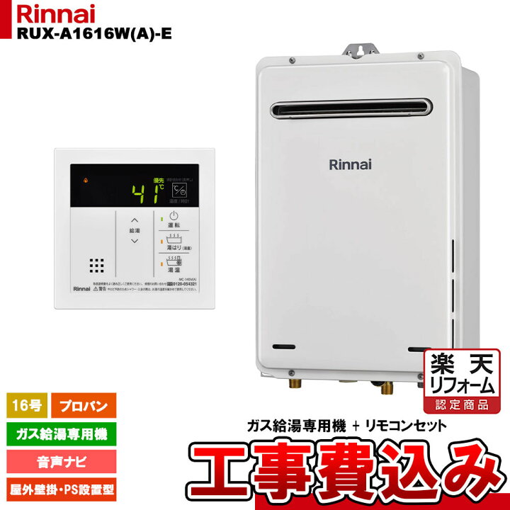 楽天市場】【楽天リフォーム認定商品】 [RUX-A1616W(A)-E LPG + MC 