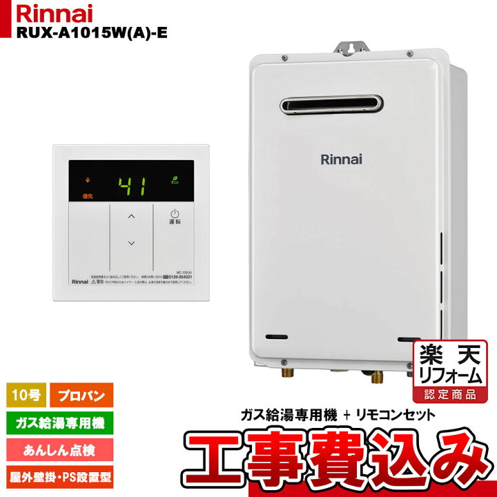 楽天市場】【楽天リフォーム認定商品】 [RUX-A1015W(A)-E LPG + MC-135 