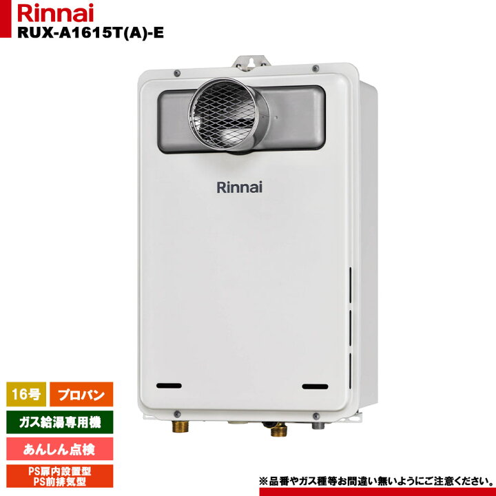 楽天市場】[RUX-A1615T(A)-E LPG] リンナイ ガス給湯専用機 あんしん 
