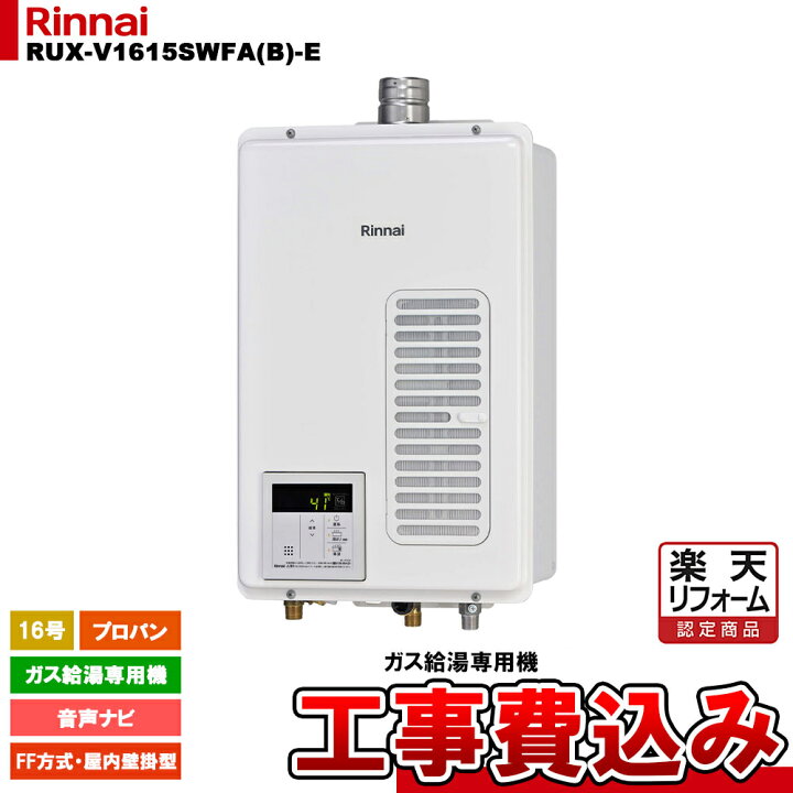 楽天市場】【楽天リフォーム認定商品】 [RUX-V1615SWFA(B)-E LPG + 