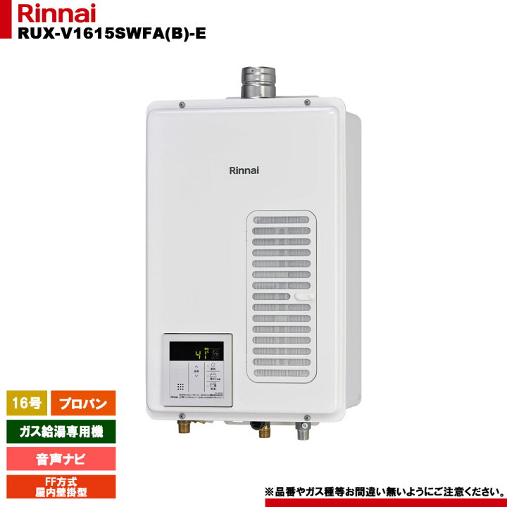 楽天市場】[RUX-V1615SWFA(B)-E LPG] リンナイ ガス給湯専用機 音声 
