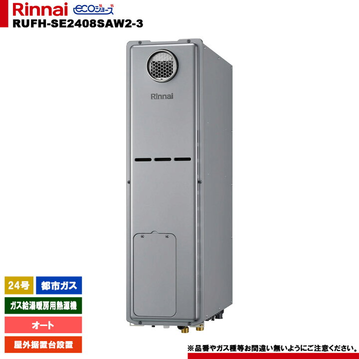 楽天市場】[RUFH-SE2408SAW2-3 13A] リンナイ ガス給湯暖房用熱源機 24 