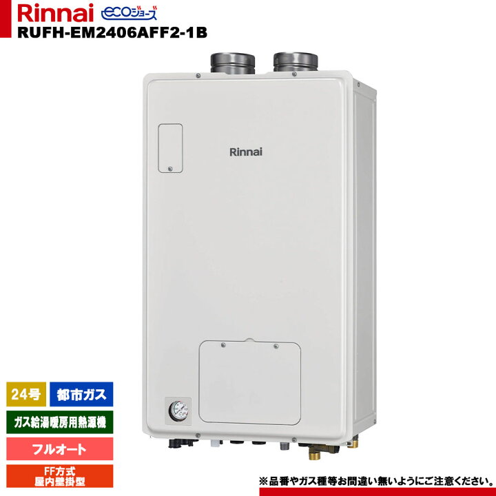 楽天市場】[RUFH-EM2406AFF2-1B 13A] リンナイ ガス給湯暖房用熱源機 