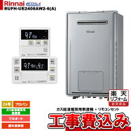 【楽天リフォーム認定商品】 [RUFH-UE2408AW2-6(A) LPG + MBC-240V(A) + KOJI] リンナイ ガス給湯暖房用…
