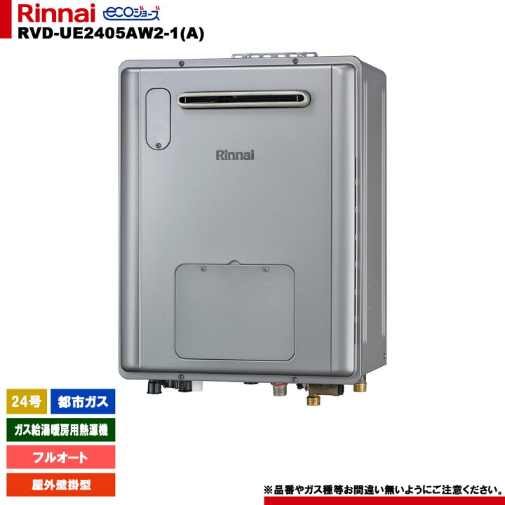 楽天市場】[RVD-UE2405AW2-1(A) 13A] リンナイ ガス給湯暖房用熱源機 