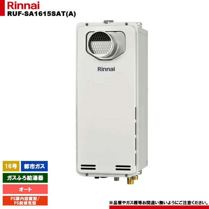 楽天市場】[RUF-SA1615SAT(A) 13A] リンナイ ガスふろ給湯器 16号 