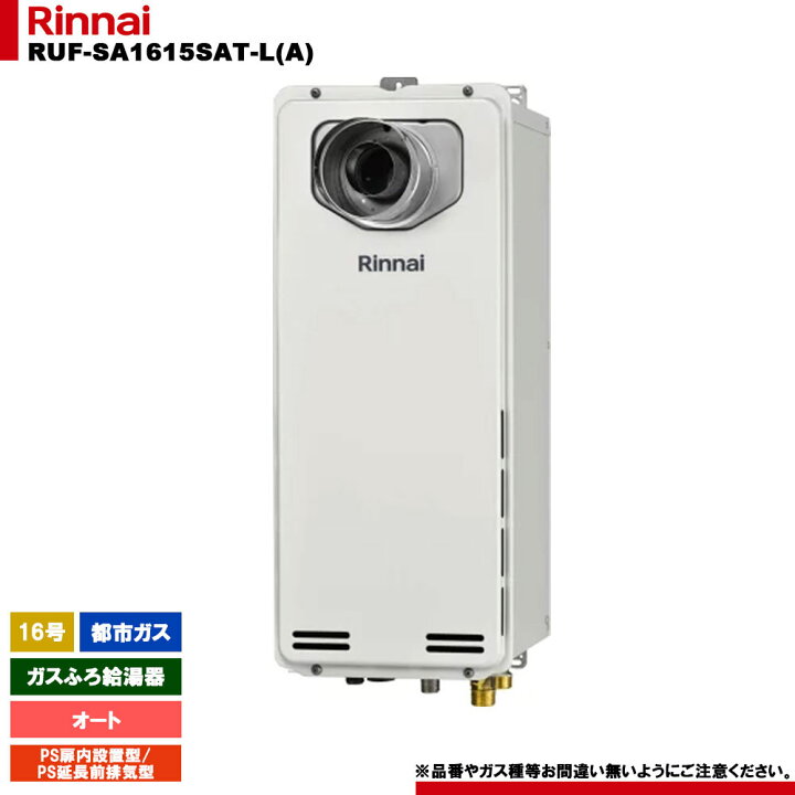 楽天市場】[RUF-SA1615SAT-L(A) 13A] リンナイ ガスふろ給湯器 16号 