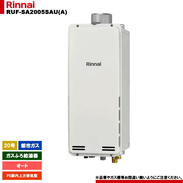 楽天市場】[RUF-SA2005SAU(A) 13A] リンナイ ガスふろ給湯器 20号