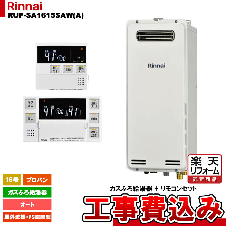 楽天市場】【楽天リフォーム認定商品】 [RUF-SA1615SAW(A) LPG + MBC 