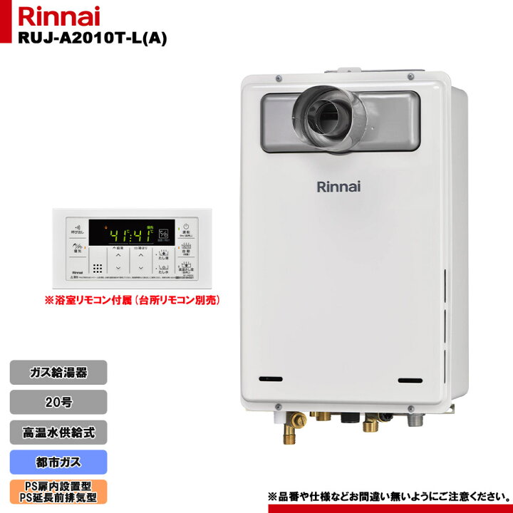 楽天市場】[RUJ-A2010T-L(A) 13A] リンナイ ガス給湯器 20号 高温水 