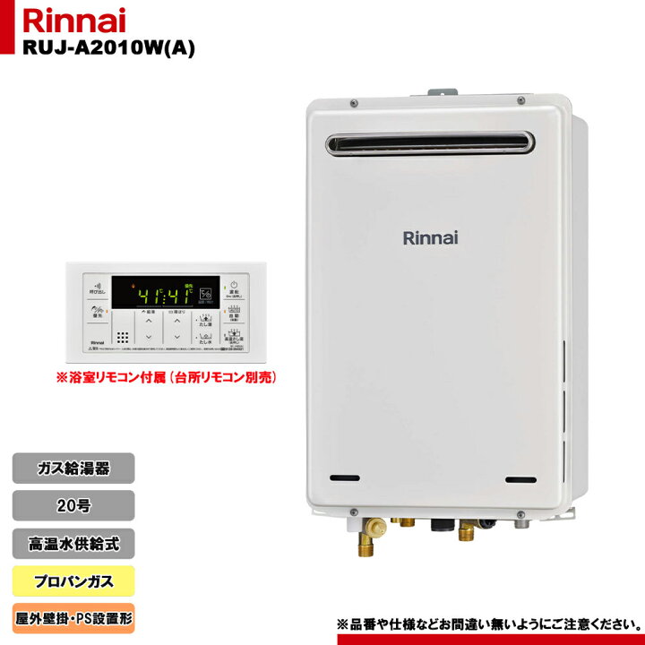 楽天市場】[RUJ-A2010W(A) LPG] リンナイ ガス給湯器 20号 高温水供給 