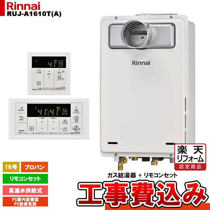 楽天市場】【楽天リフォーム認定商品】 [RUJ-A1610T(A) LPG + MC-146V 