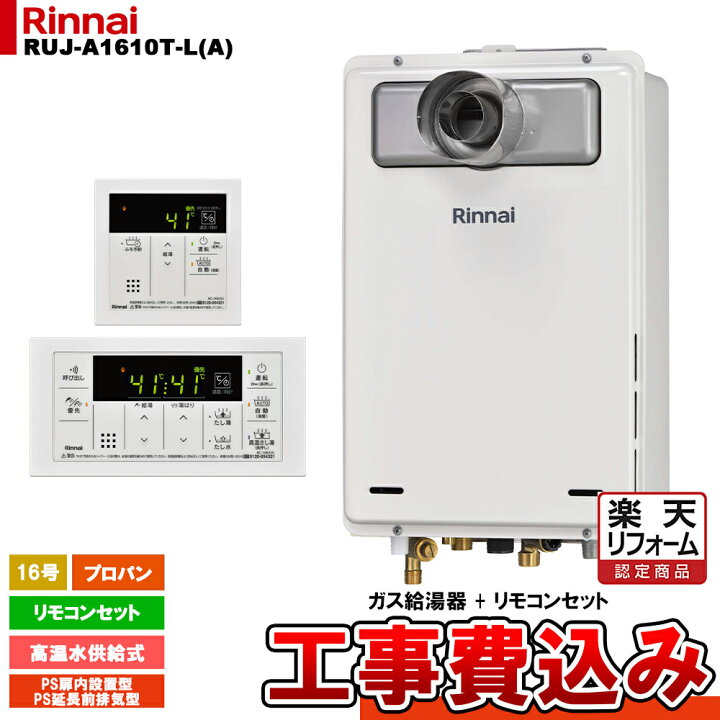 楽天市場】【楽天リフォーム認定商品】 [RUJ-A1610T-L(A) LPG + MC 