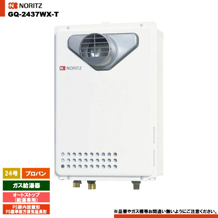 楽天市場】[GQ-2437WX-T LPG] ノーリツ ガス給湯器 24号 給湯専用 