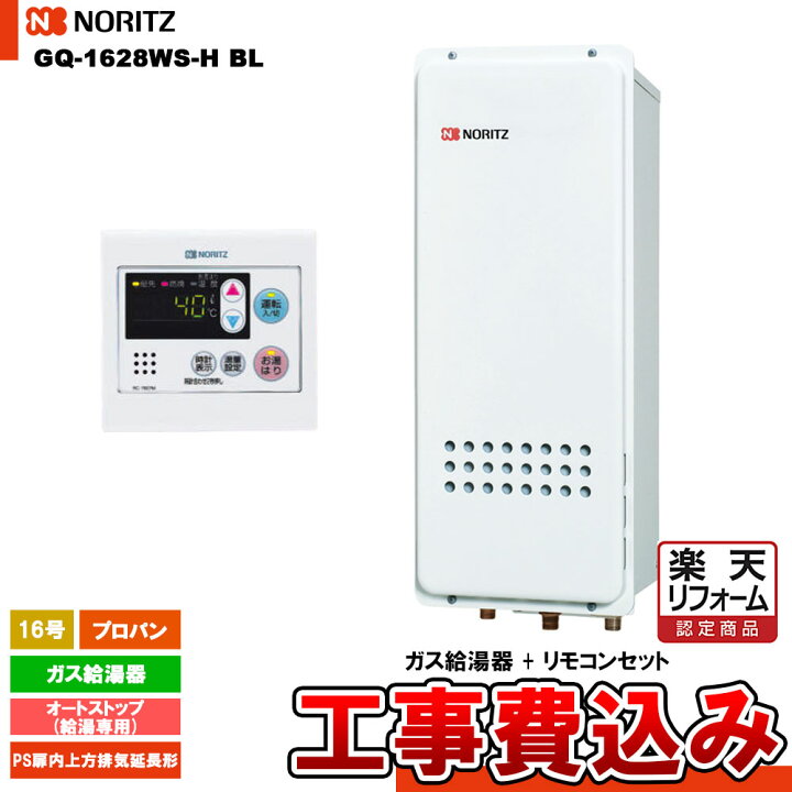 楽天市場】【楽天リフォーム認定商品】 [GQ-1628WS-H BL LPG + RC 