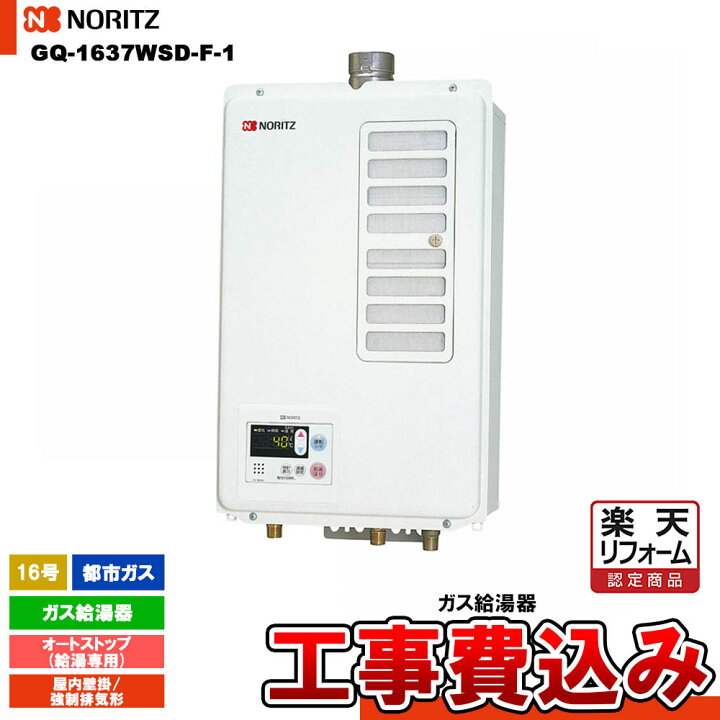 ノーリツ NORITZ ガス給湯器 GQ-1637WSD-F-1