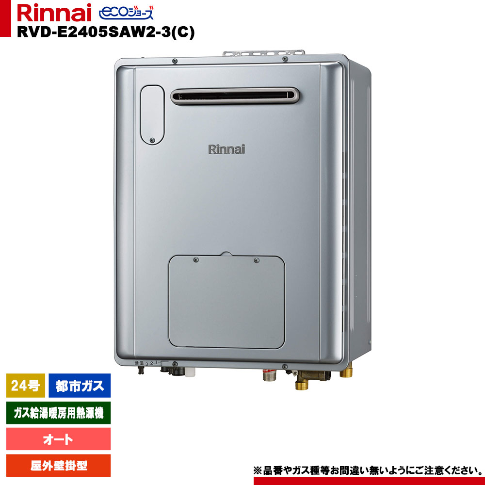 楽天市場】[RVD-E2405SAW2-3(C) 13A] リンナイ ガス給湯暖房用熱源機