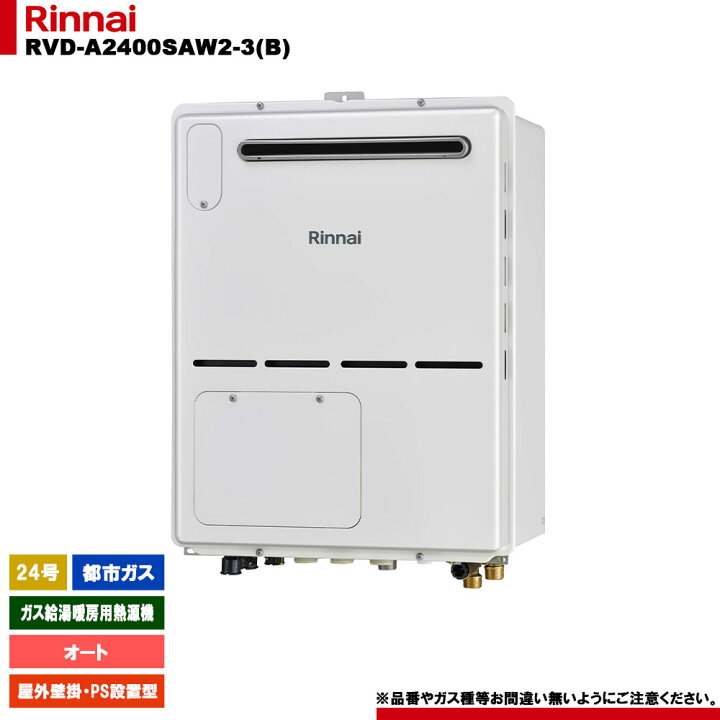 楽天市場】[RVD-A2400SAW2-3(B) 13A] リンナイ ガス給湯暖房用熱源機 