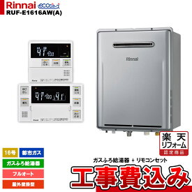 【楽天リフォーム認定商品】 [RUF-E1616AW(A) 13A + MBC-240V(A) + KOJI] リンナイ ガスふろ給湯器 16号 フルオート 都市ガス 屋外壁掛型 エコジョーズ 工事費込み