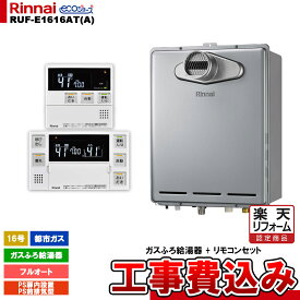 【楽天リフォーム認定商品】 [RUF-E1616AT(A) 13A + MBC-240V(A) + KOJI] リンナイ ガスふろ給湯器 16号 フルオート 都市ガス PS扉内設置型/PS前排気型 エコジョーズ 工事費込み