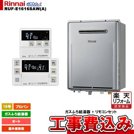 【楽天リフォーム認定商品】 [RUF-E1616SAW(A) LPG + MBC-240V(A) + KOJI] リンナイ ガスふろ給湯器 16号 オート プロパンガス 屋外壁掛型 エコジョーズ 工事費込み