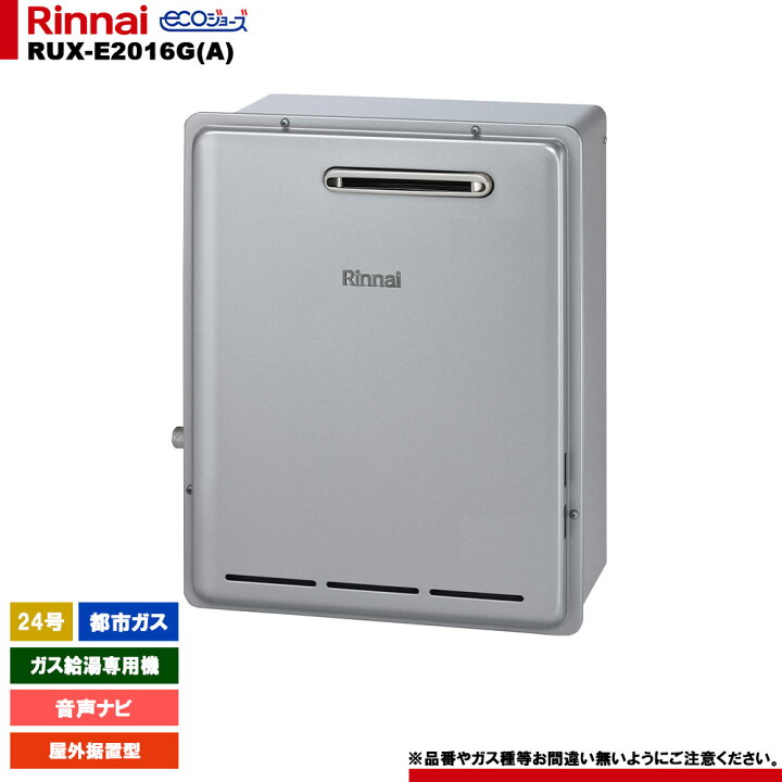 楽天市場】[RUX-E2406G(A) 13A] リンナイ ガス給湯専用機 24号 都市 