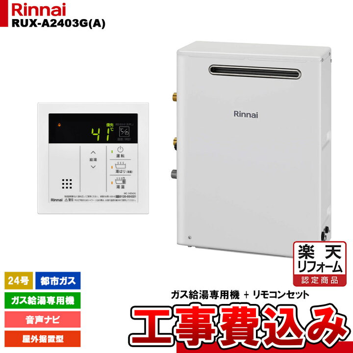 楽天市場】【楽天リフォーム認定商品】 [RUX-A2403G(A) 13A + MC-145V 