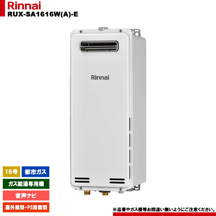 楽天市場】[RUX-SA1616W(A)-E 13A] リンナイ ガス給湯専用機 16号 都市 
