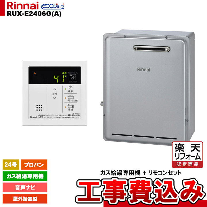 楽天市場】【楽天リフォーム認定商品】 [RUX-E2406G(A) LPG + MC-145V(A) + KOJI ] リンナイ ガス給湯専用機  24号 プロパンガス 屋外据置型 工事費込み : リフォームのピース ザネクスト