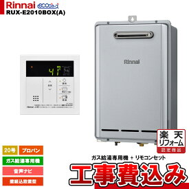 【楽天リフォーム認定商品】 [RUX-E2010BOX(A) LPG + MC-145V(A) + KOJI ] リンナイ ガス給湯専用機 20号 プロパンガス 壁組込設置型 工事費込み