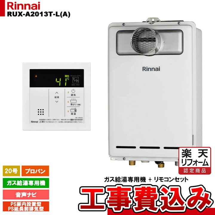楽天市場】【楽天リフォーム認定商品】 [RUX-A2013T-L(A) LPG + MC 