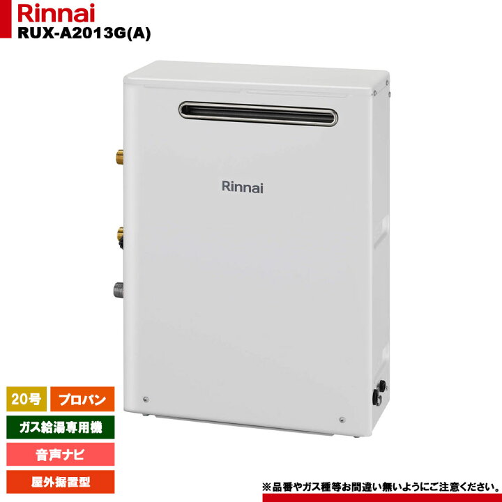 楽天市場】[RUX-A2013G(A) LPG] リンナイ ガス給湯専用機 20号 