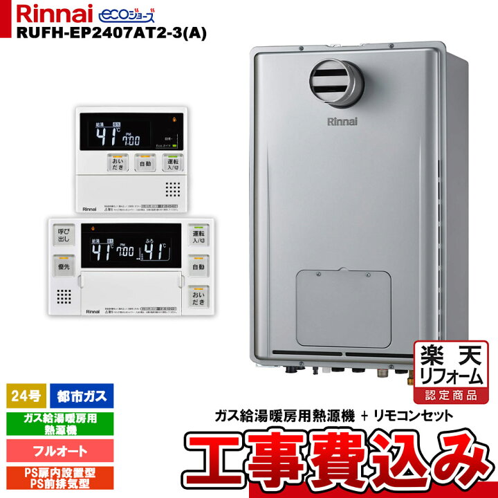 楽天市場】【楽天リフォーム認定商品】 [RUFH-EP2407AT2-3(A) 13A + 